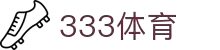 333体育 - 全网最全最有氛围的体育赛事直播平台